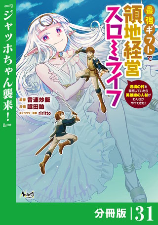 最強ギフトで領地経営スローライフ～辺境の村を開拓していたら英雄級の人材がわんさかやってきた!～【分冊版】（ノヴァコミックス）(31)