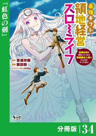 最強ギフトで領地経営スローライフ～辺境の村を開拓していたら英雄級の人材がわんさかやってきた!～【分冊版】（ノヴァコミックス）(34)