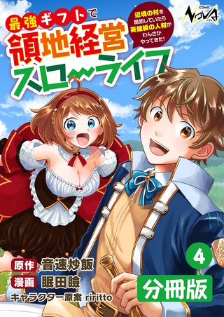 最強ギフトで領地経営スローライフ～辺境の村を開拓していたら英雄級の人材がわんさかやってきた!～【分冊版】（ノヴァコミックス）(4)