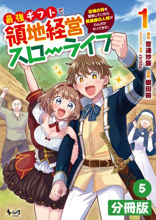 最強ギフトで領地経営スローライフ～辺境の村を開拓していたら英雄級の人材がわんさかやってきた!～【分冊版】（ノヴァコミックス）(5)