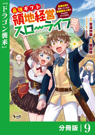 最強ギフトで領地経営スローライフ～辺境の村を開拓していたら英雄級の人材がわんさかやってきた!～【分冊版】（ノヴァコミックス）(9)