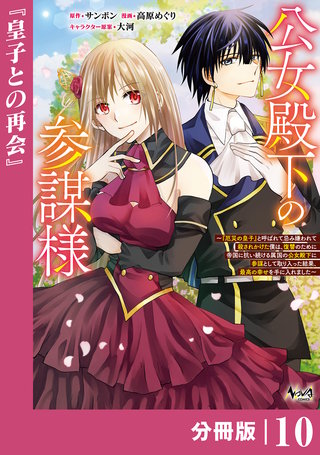 公女殿下の参謀様~『厄災の皇子』と呼ばれて忌み嫌われて殺されかけた僕は、復讐のために帝国に抗い続ける属国の公女殿下に参謀として取り入った結果、最高の幸せを手に入れました~【分冊版】(ノヴァコミックス)(10)