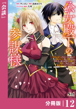 公女殿下の参謀様~『厄災の皇子』と呼ばれて忌み嫌われて殺されかけた僕は、復讐のために帝国に抗い続ける属国の公女殿下に参謀として取り入った結果、最高の幸せを手に入れました~【分冊版】(ノヴァコミックス)(12)