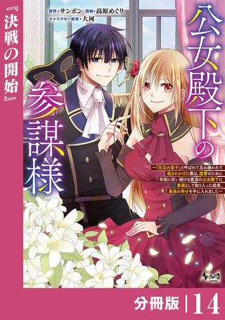 公女殿下の参謀様~『厄災の皇子』と呼ばれて忌み嫌われて殺されかけた僕は、復讐のために帝国に抗い続ける属国の公女殿下に参謀として取り入った結果、最高の幸せを手に入れました~【分冊版】(ノヴァコミックス)(14)
