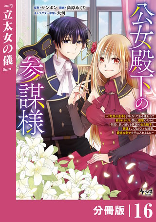 公女殿下の参謀様~『厄災の皇子』と呼ばれて忌み嫌われて殺されかけた僕は、復讐のために帝国に抗い続ける属国の公女殿下に参謀として取り入った結果、最高の幸せを手に入れました~【分冊版】(ノヴァコミックス)(16)