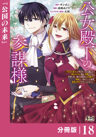 公女殿下の参謀様～『厄災の皇子』と呼ばれて忌み嫌われて殺されかけた僕は、復讐のために帝国に抗い続ける属国の公女殿下に参謀として取り入った結果、最高の幸せを手に入れました～【分冊版】（ノヴァコミックス）(18)