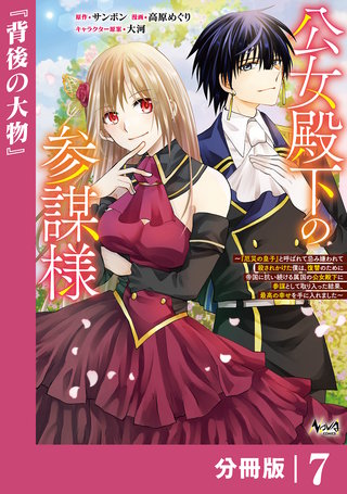 公女殿下の参謀様～『厄災の皇子』と呼ばれて忌み嫌われて殺されかけた僕は、復讐のために帝国に抗い続ける属国の公女殿下に参謀として取り入った結果、最高の幸せを手に入れました～【分冊版】（ノヴァコミックス）(7)