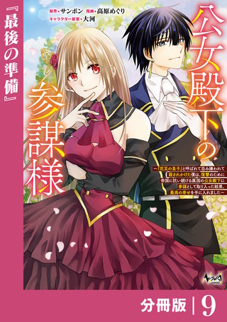 公女殿下の参謀様~『厄災の皇子』と呼ばれて忌み嫌われて殺されかけた僕は、復讐のために帝国に抗い続ける属国の公女殿下に参謀として取り入った結果、最高の幸せを手に入れました~【分冊版】(ノヴァコミックス)(9)