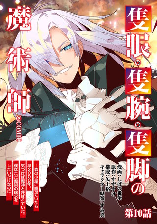 【単話版】隻眼・隻腕・隻脚の魔術師@COMIC 第10話 ～森の小屋に籠っていたら早2000年。気づけば魔神と呼ばれていた。僕はただ魔術の探求をしたいだけなのに～