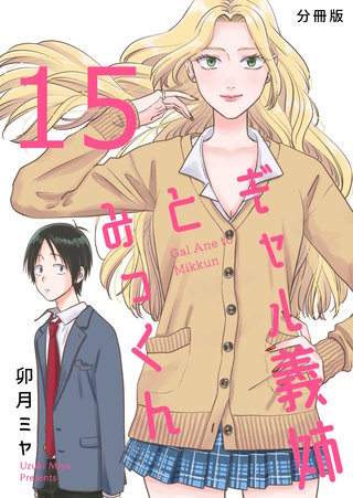 ギャル義姉とみっくん【分冊版】(15)