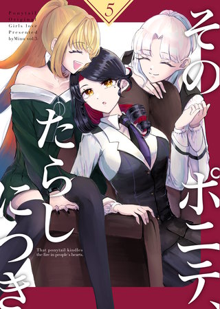 vol.5  そのポニテ、火種につき