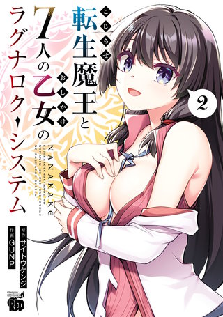 こじらせ転生魔王と7人のおしかけ乙女のラグナロク・システム(2)