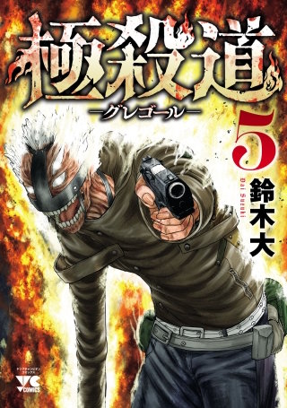 極殺道―グレゴール―(5)