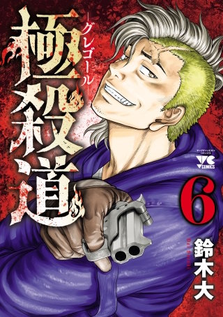 極殺道―グレゴール―(6)