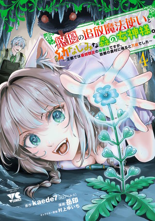 悠優の追放魔法使いと幼なじみな森の女神様。～王都では最弱認定の緑魔法ですが、故郷の農村に帰ると万能でした～【電子単行本】(4)