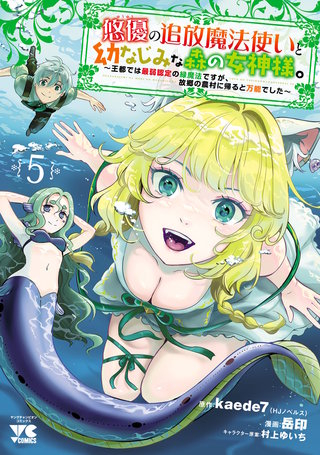 悠優の追放魔法使いと幼なじみな森の女神様。～王都では最弱認定の緑魔法ですが、故郷の農村に帰ると万能でした～【電子単行本】(5)