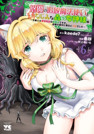 悠優の追放魔法使いと幼なじみな森の女神様。～王都では最弱認定の緑魔法ですが、故郷の農村に帰ると万能でした～【電子単行本】(6)