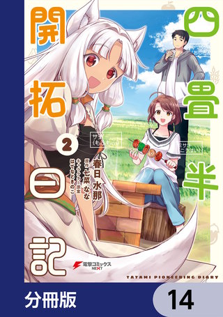 四畳半開拓日記【分冊版】　14