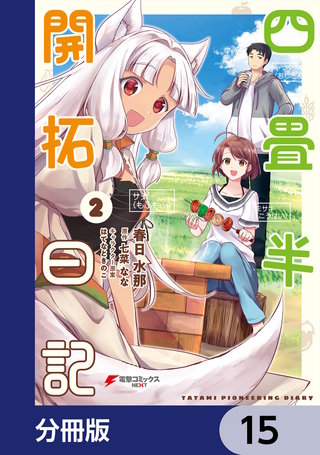 四畳半開拓日記【分冊版】　15