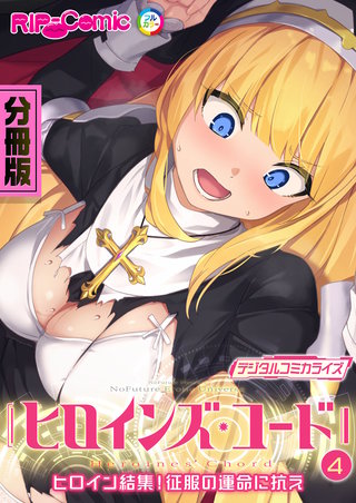 ヒロインズ・コード デジタルコミカライズ ～ヒロイン結集！征服の運命に抗え～ 分冊版(4)