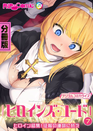 ヒロインズ・コード デジタルコミカライズ ～ヒロイン結集！征服の運命に抗え～ 分冊版(7)