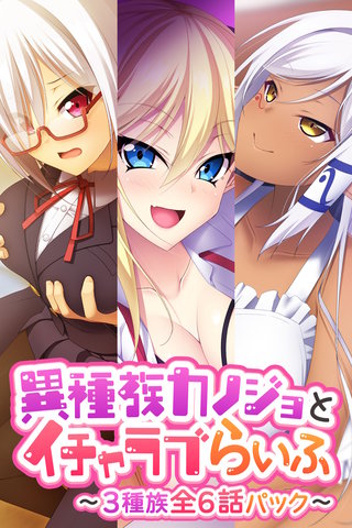 異種族カノジョとイチャラブらいふ ～3種族全6話パック～