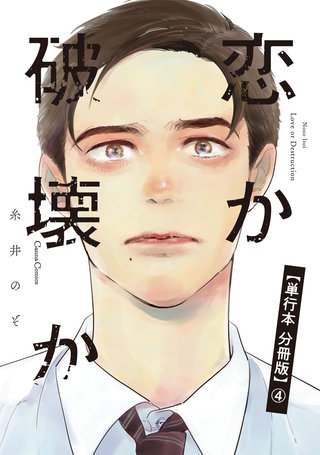 恋か破壊か【単行本 分冊版】４