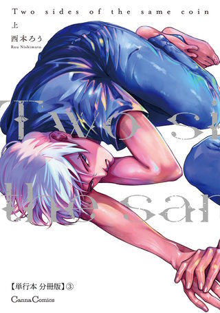 Two sides of the same coin 上【単行本 分冊版】３