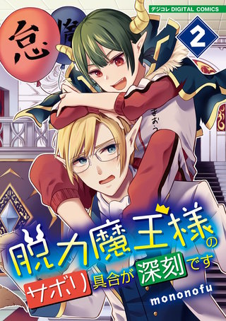 脱力魔王様のサボリ具合が深刻です デジコレ DIGITAL COMICS(2)