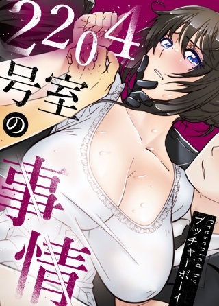 2204号室の事情【タテヨミ】(10)