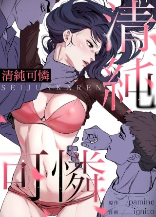 清純可憐【タテヨミ】(110)【完】