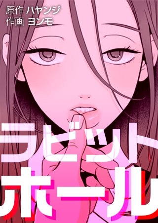 ラビットホール【タテヨミ】(10)
