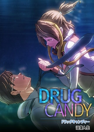 ドラッグキャンディー【タテヨミ】(37)