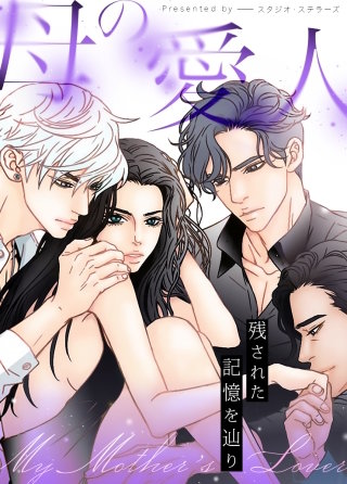母の愛人～残された記憶を辿り～【タテヨミ】(23)【2部】