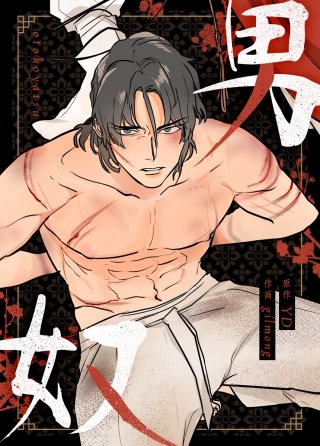男奴【タテヨミ】(9)
