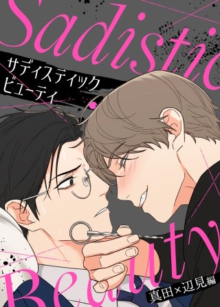 サディスティック・ビューティー～真田×辺見編～【タテヨミ】(3)