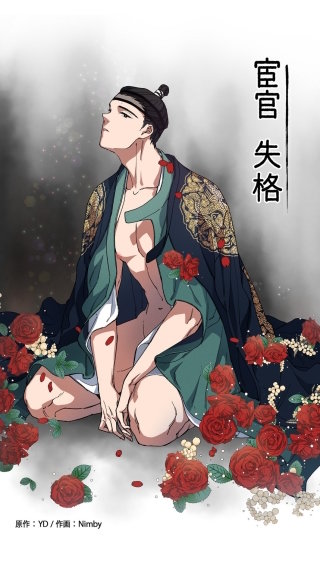 宦官失格【タテヨミ】(8)