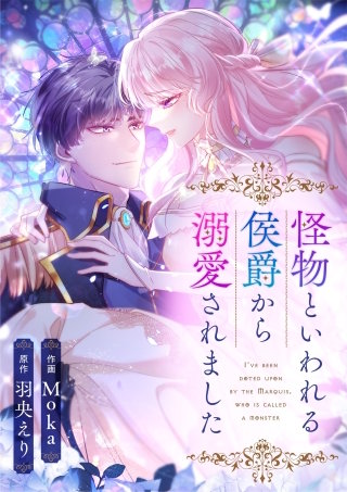 怪物といわれる侯爵から溺愛されました【タテヨミ】（50）