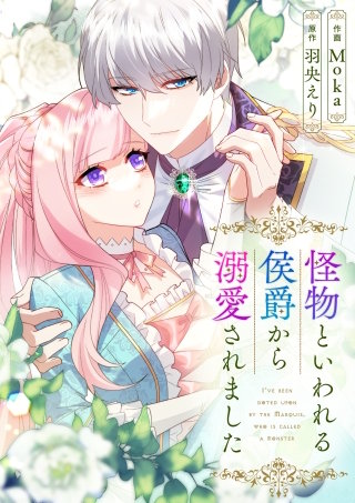 怪物といわれる侯爵から溺愛されました【タテヨミ】（75）