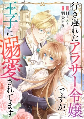 行き遅れたアラサー令嬢ですが、王子に溺愛されてます【タテヨミ】（57）