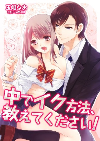中でイク方法、教えてください!105