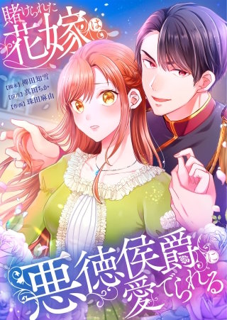 賭けられた花嫁は悪徳侯爵に愛でられる6【フルカラー】