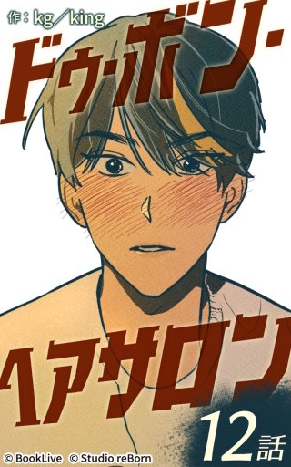 ドゥ・ボン・ヘアサロン12