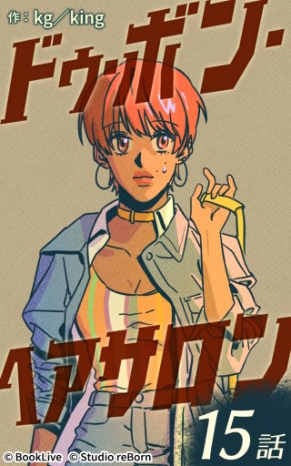 ドゥ・ボン・ヘアサロン15