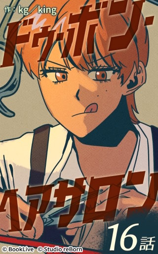 ドゥ・ボン・ヘアサロン16