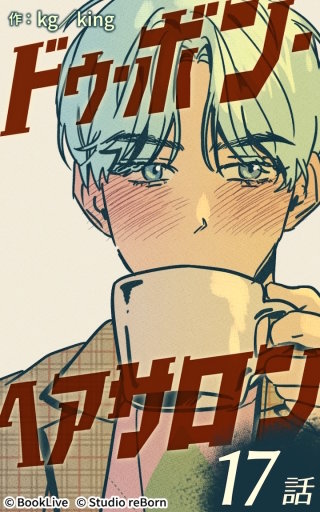 ドゥ・ボン・ヘアサロン17