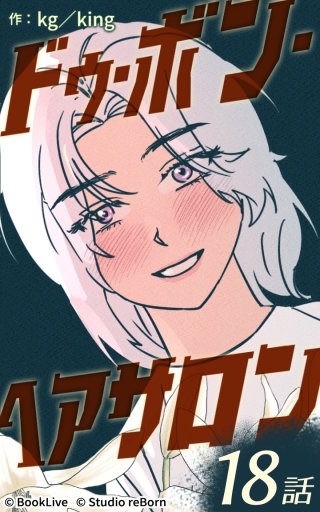 ドゥ・ボン・ヘアサロン18