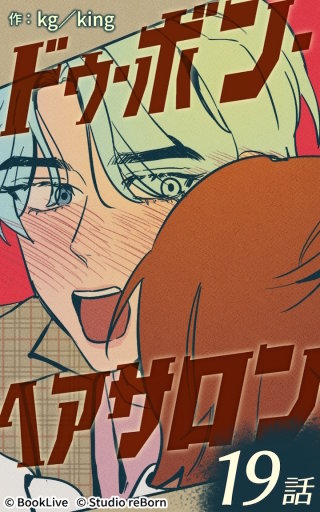 ドゥ・ボン・ヘアサロン19