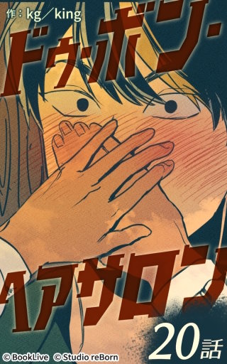 ドゥ・ボン・ヘアサロン20