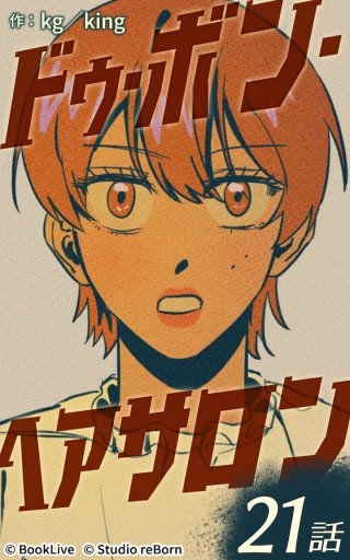 ドゥ・ボン・ヘアサロン21